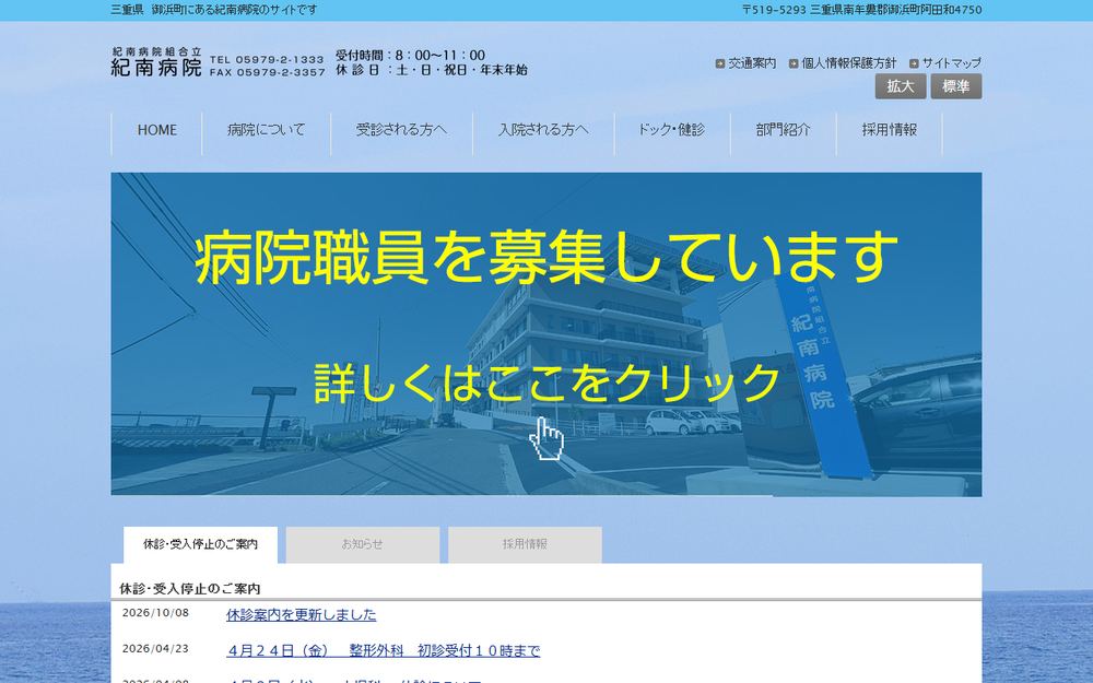 紀南病院の公式サイト