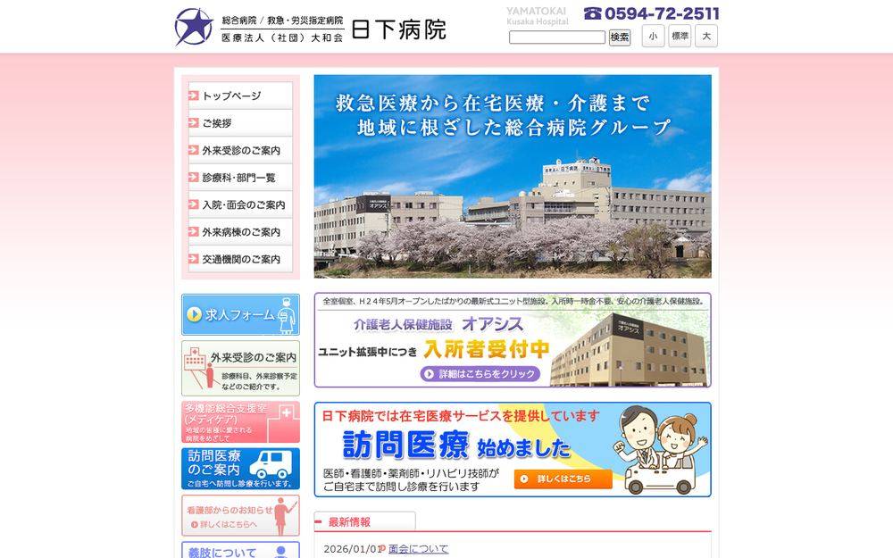 日下病院の公式サイト