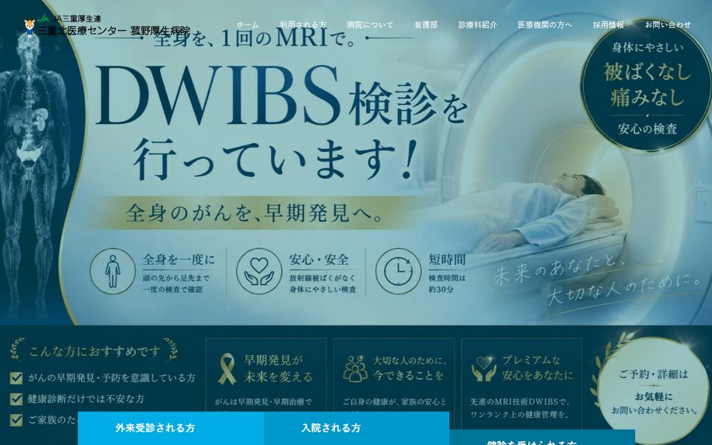 三重北医療センター 菰野厚生病院の公式サイト