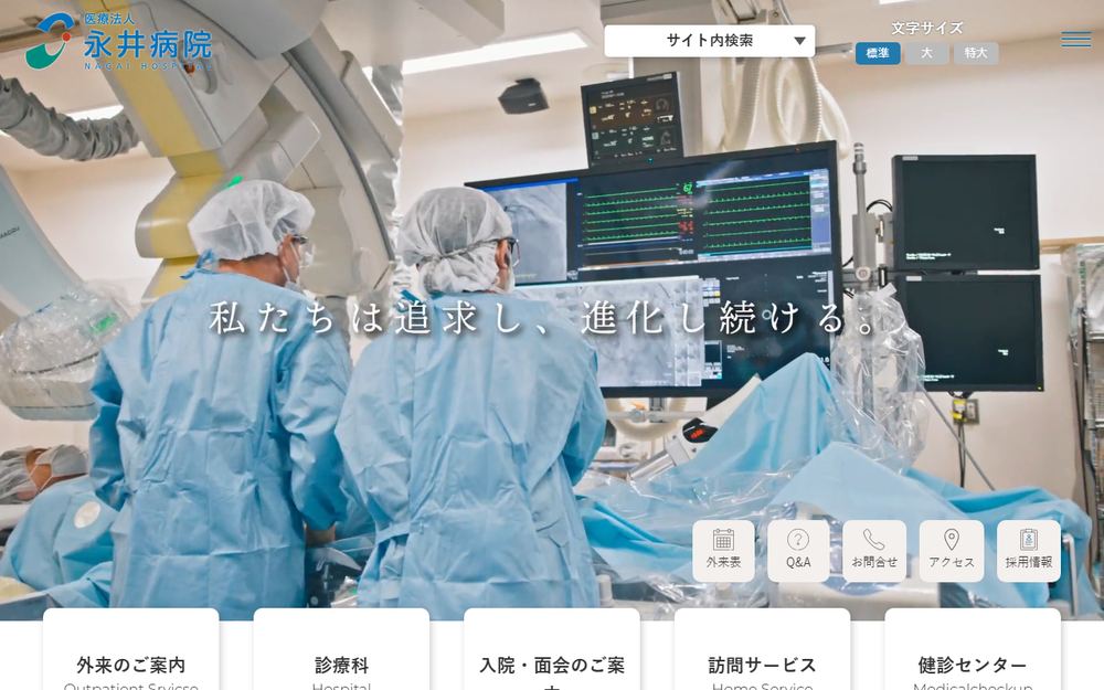 永井病院の公式サイト