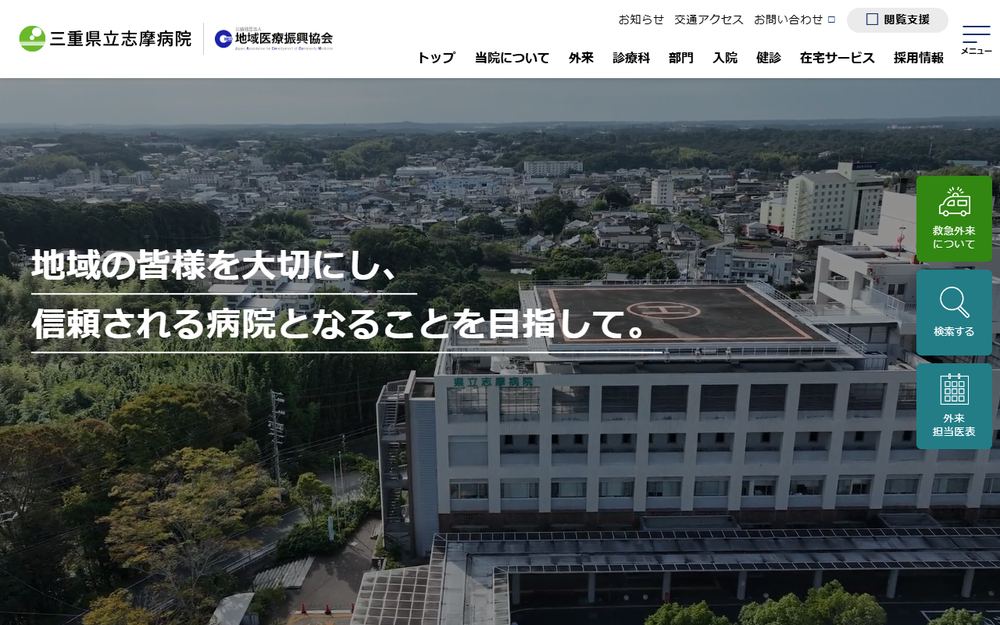 三重県立志摩病院の公式サイト