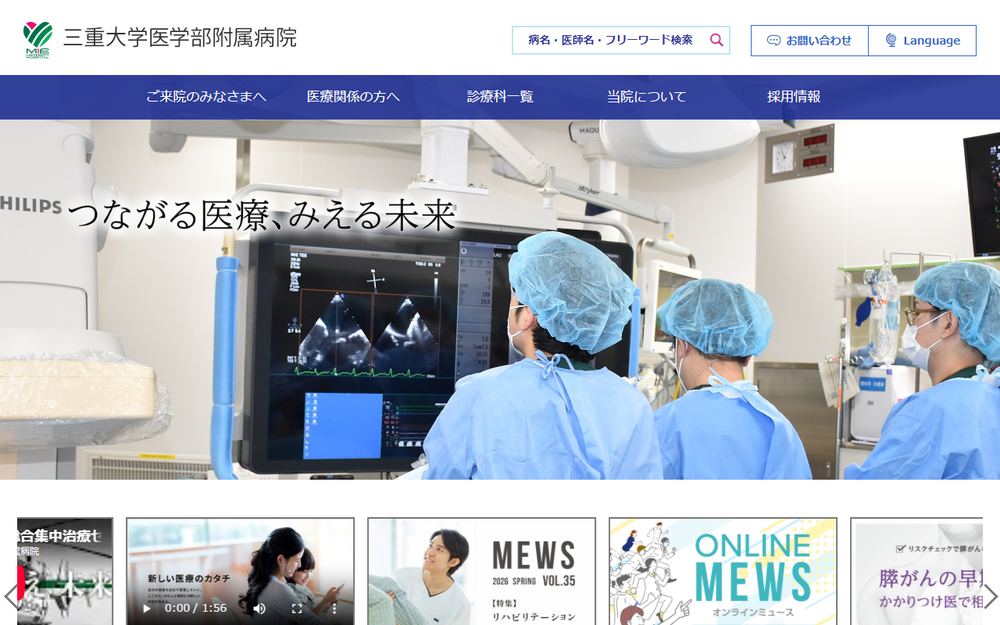 国立大学法人 三重大学医学部附属病院の公式サイト