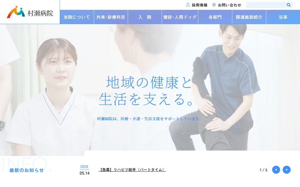 村瀬病院の公式サイト