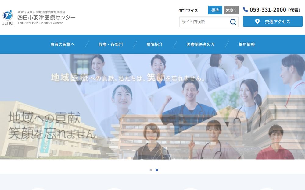 四日市羽津医療センターの公式サイト
