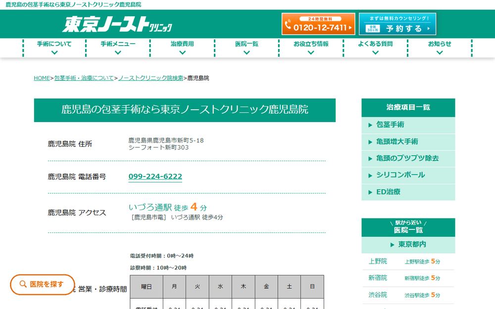 東京ノーストクリニック 鹿児島院の公式サイト