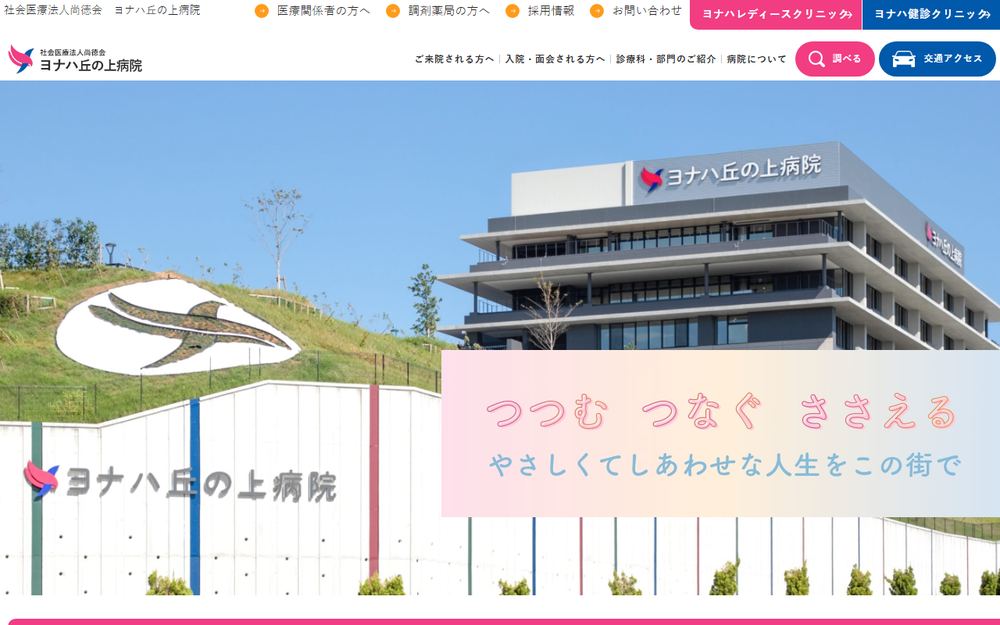 ヨナハ丘の上病院の公式サイト
