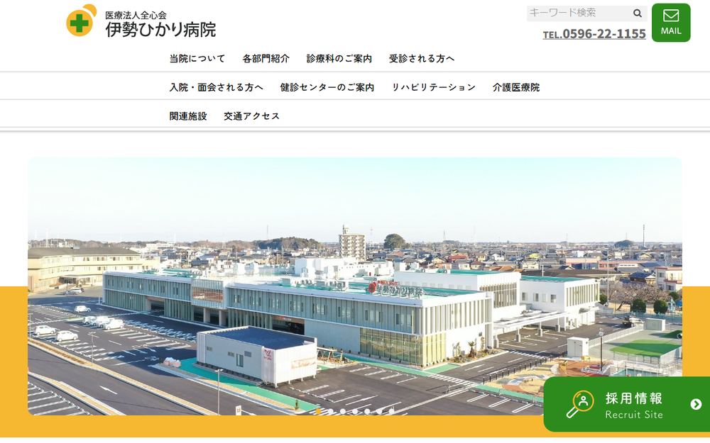 伊勢ひかり病院の公式サイト