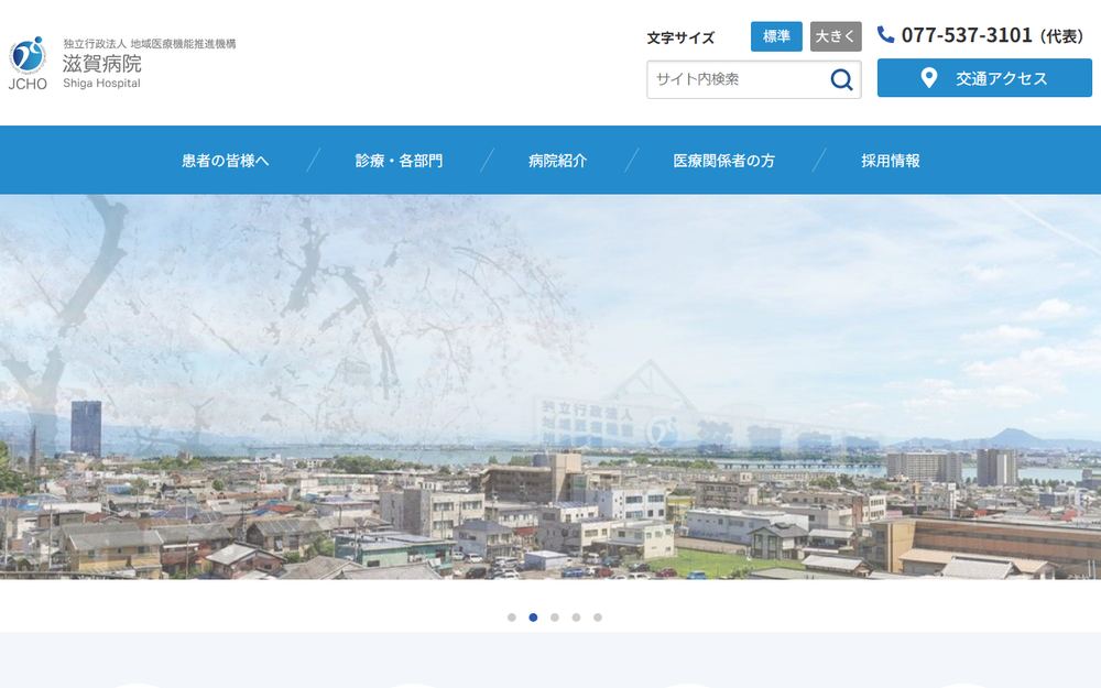 滋賀病院の公式サイト