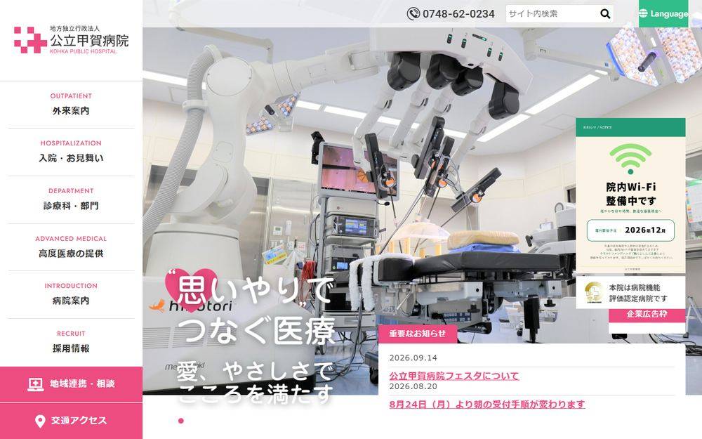 公立甲賀病院の公式サイト