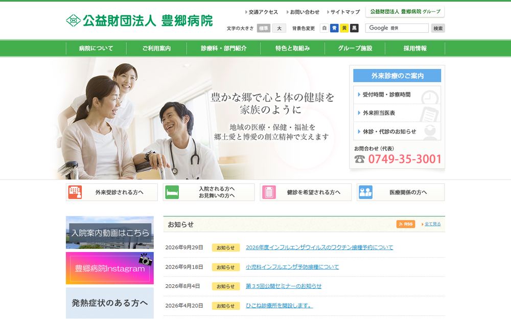 豊郷病院の公式サイト