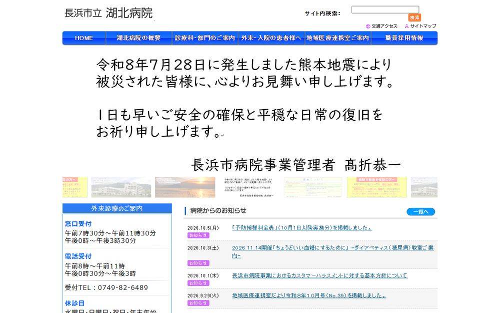 長浜市立湖北病院の公式サイト