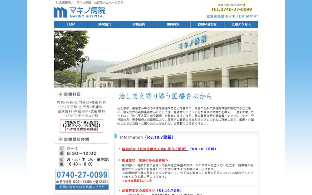 マキノ病院の公式サイト