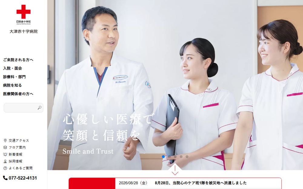 大津赤十字病院の公式サイト