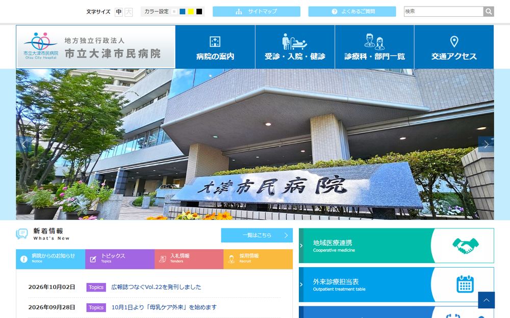 市立大津市民病院の公式サイト