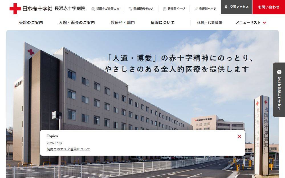 長浜赤十字病院の公式サイト