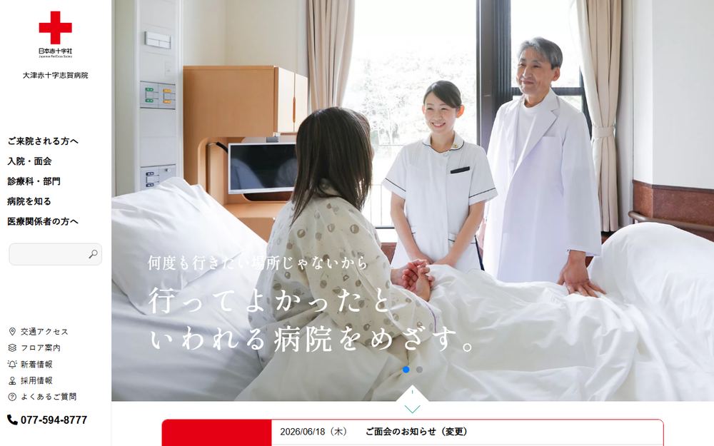 大津赤十字志賀病院の公式サイト