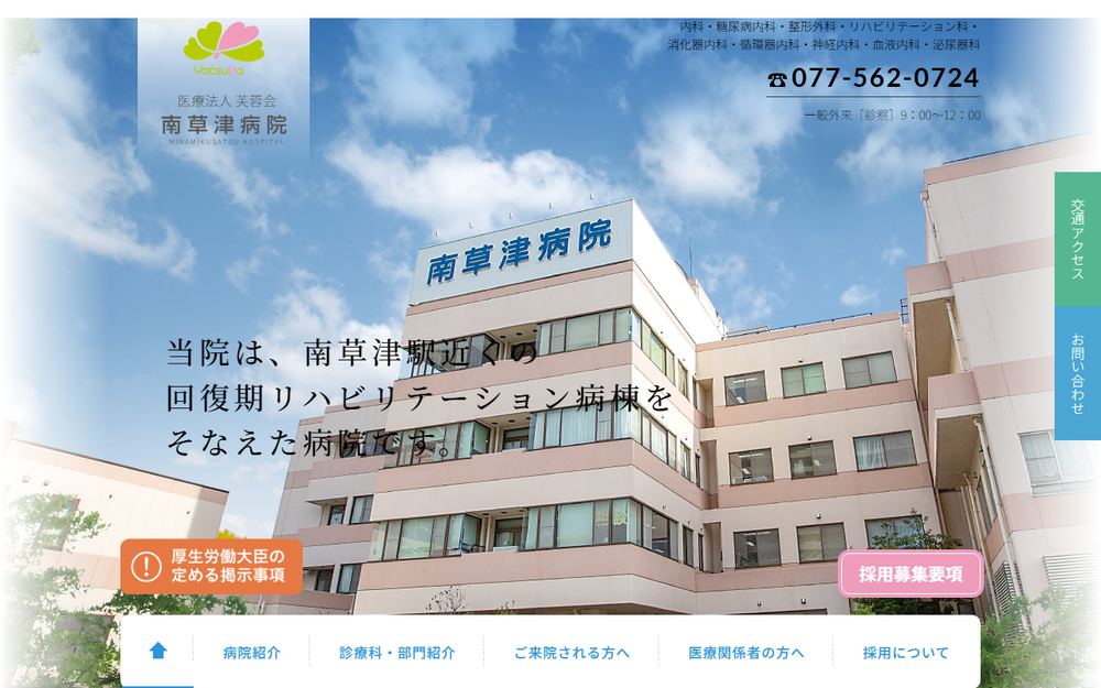 南草津病院の公式サイト