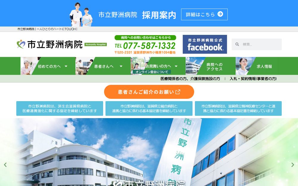 市立野洲病院の公式サイト