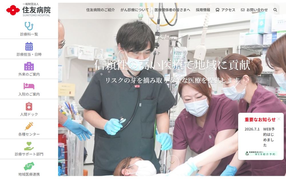 住友病院の公式サイト