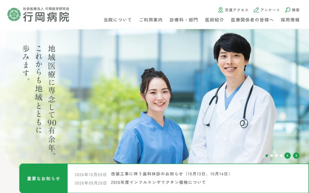 行岡病院の公式サイト