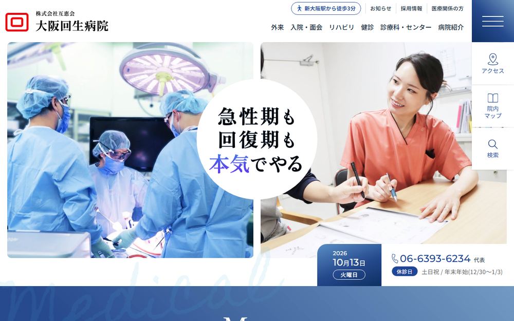 大阪回生病院の公式サイト