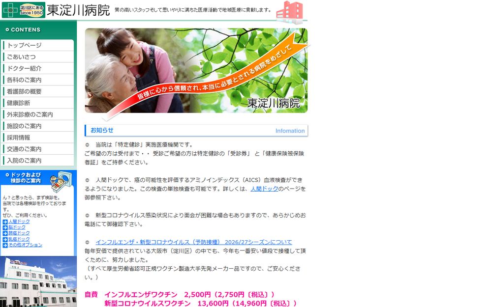 東淀川病院の公式サイト