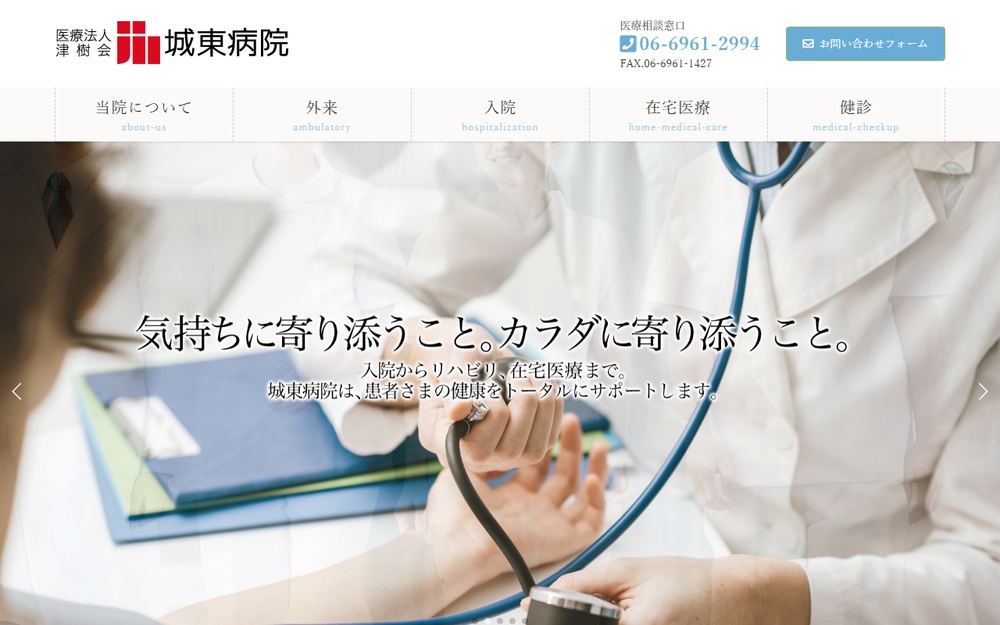 城東病院の公式サイト