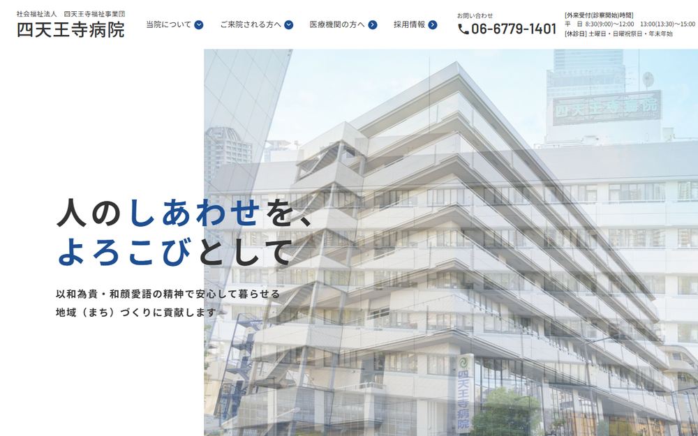 四天王寺病院の公式サイト