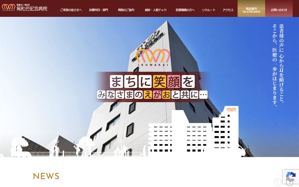 育和会記念病院の公式サイト