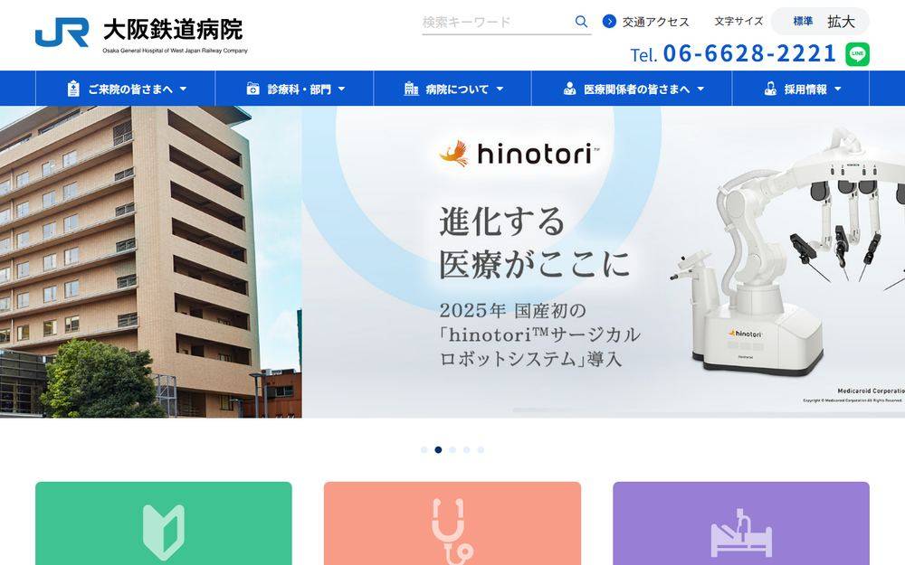 大阪鉄道病院の公式サイト
