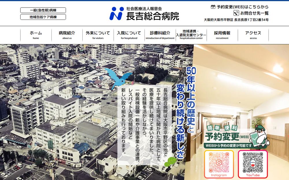 長吉総合病院の公式サイト