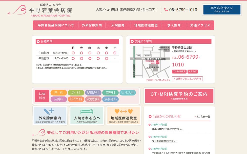 平野若葉会病院の公式サイト