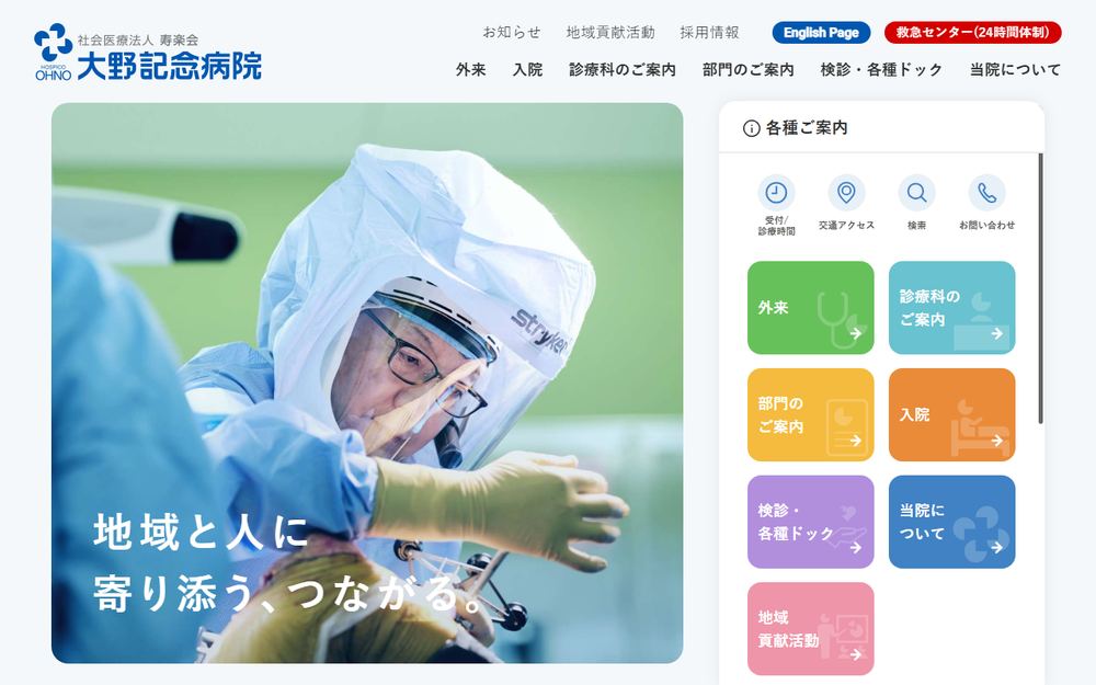 大野記念病院の公式サイト