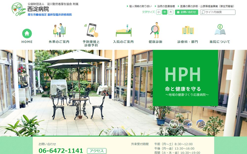 西淀病院の公式サイト