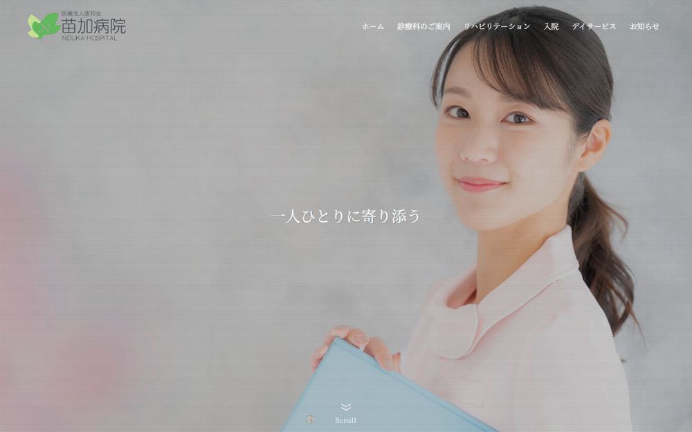 苗加病院の公式サイト