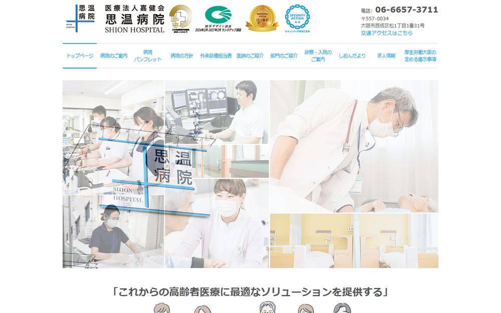思温病院の公式サイト