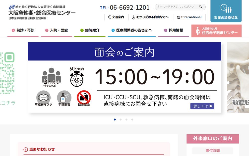大阪府立病院機構 大阪急性期・総合医療センターの公式サイト