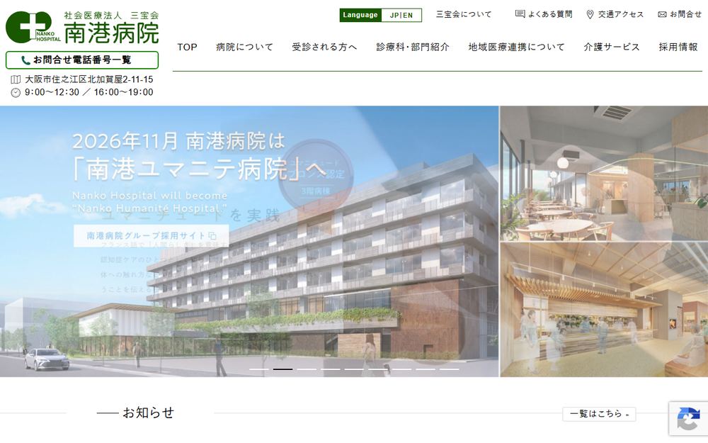 南港病院の公式サイト