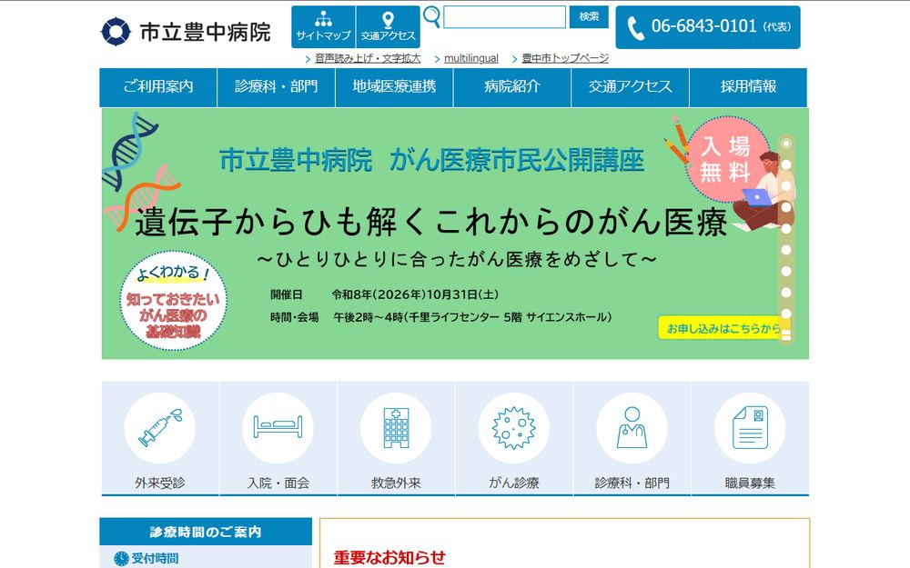 市立豊中病院の公式サイト