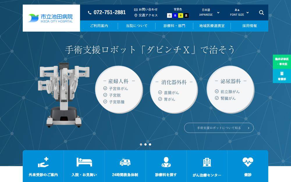 市立池田病院の公式サイト