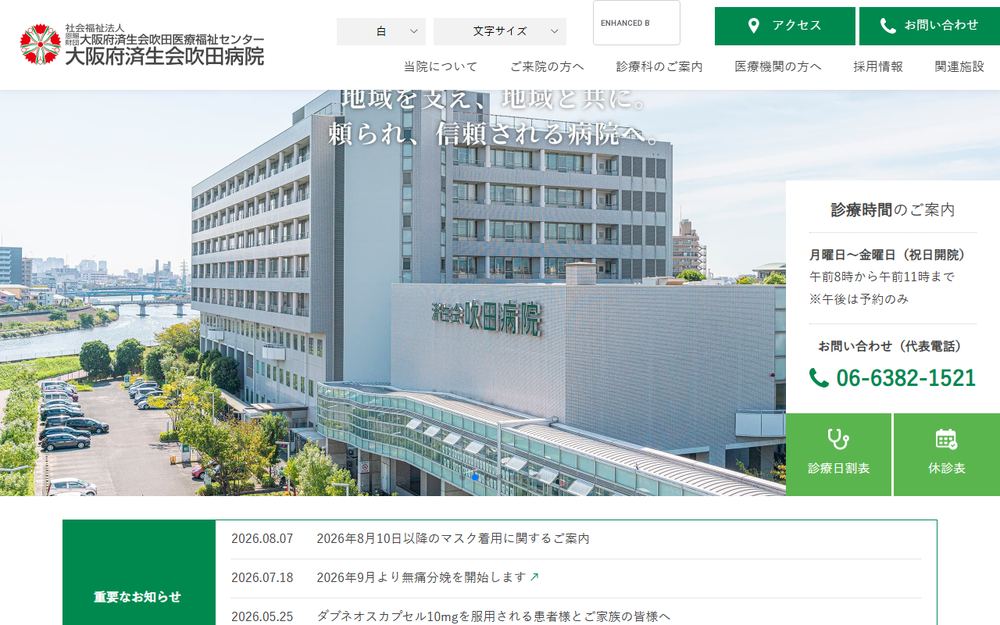 済生会吹田病院の公式サイト