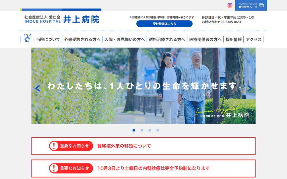 井上病院の公式サイト