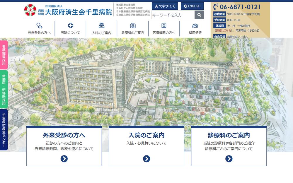 済生会千里病院の公式サイト