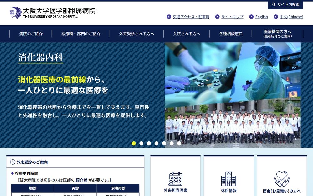 大阪大学医学部附属病院の公式サイト