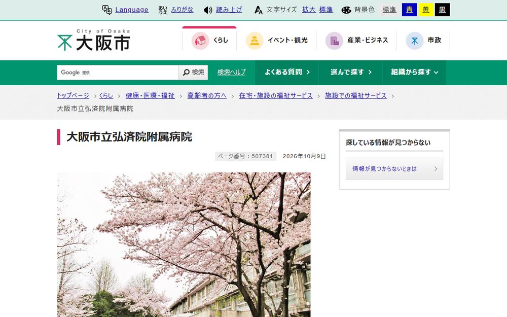 大阪市立弘済院附属病院の公式サイト
