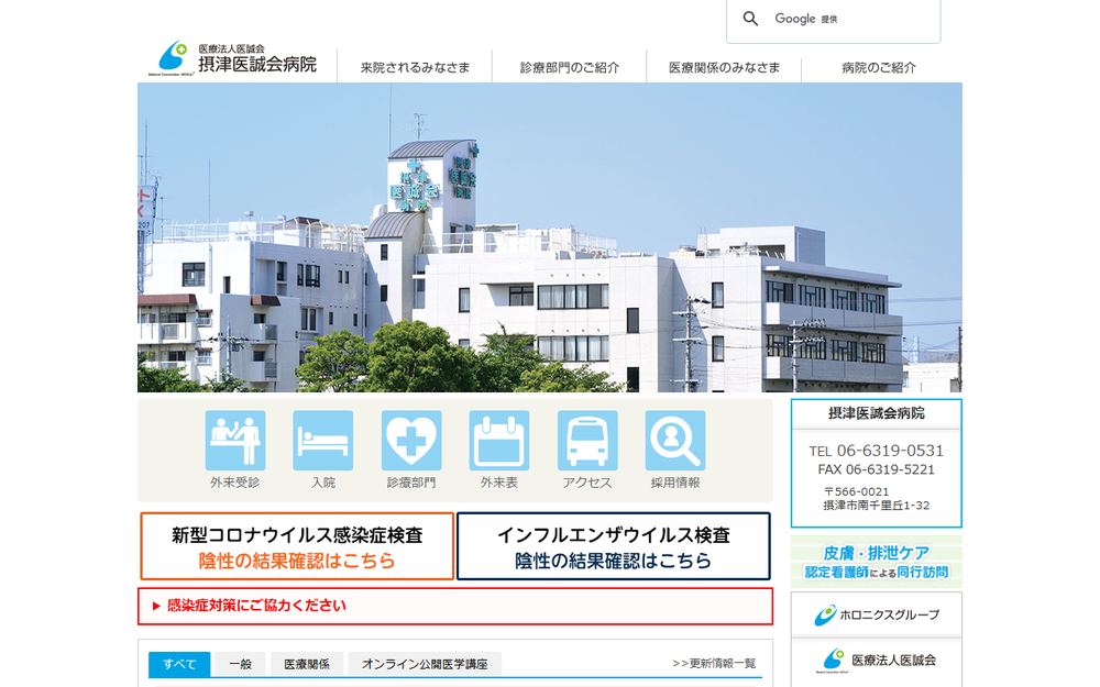 摂津医誠会病院の公式サイト