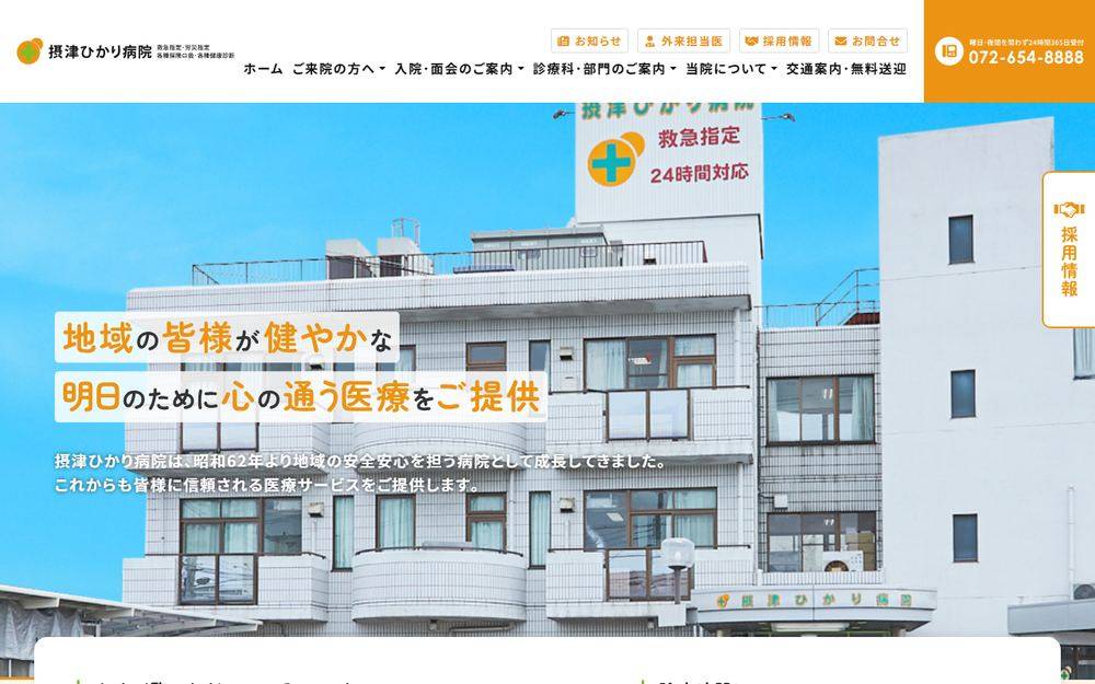 摂津ひかり病院の公式サイト