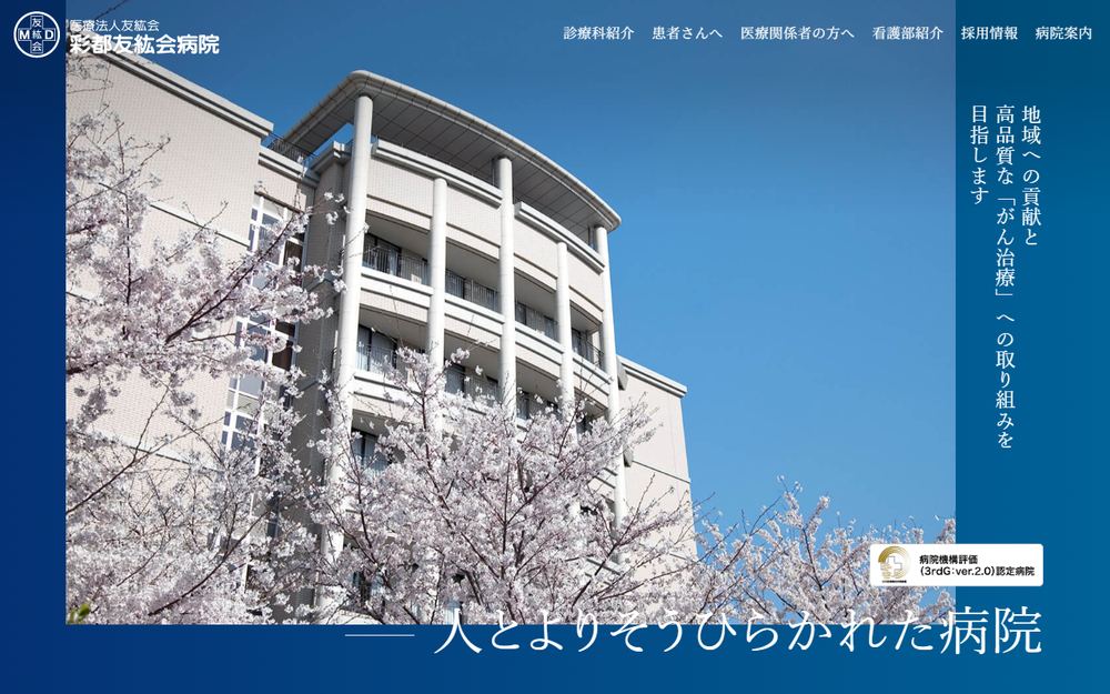 彩都友紘会病院の公式サイト