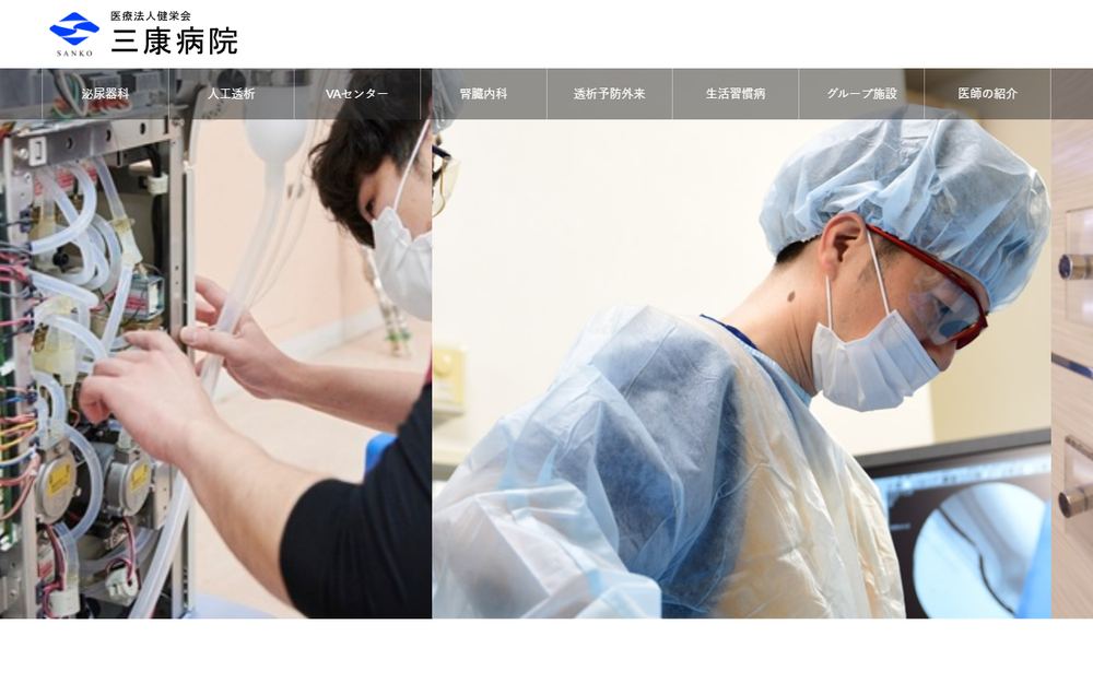 三康病院の公式サイト