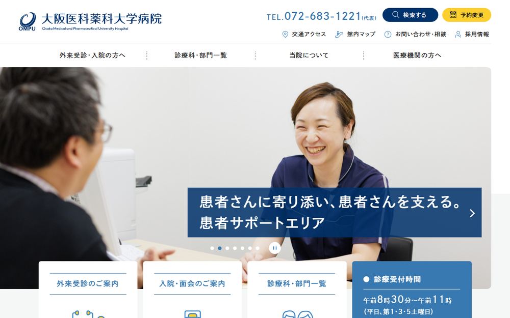 大阪医科薬科大学病院の公式サイト
